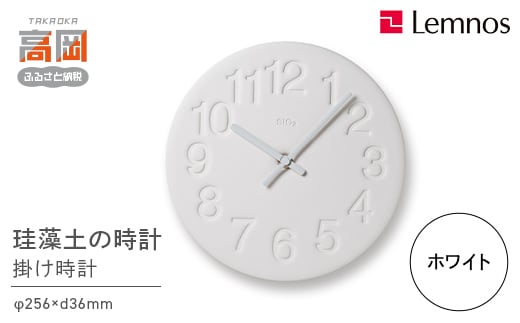 
            珪藻土の時計 / ホワイト （LC11-08 WH）Lemnos レムノス 時計  FAD-0294
          
