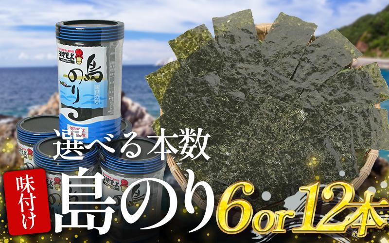 
            日間賀島 味付け 海苔 6～12本 島のり 味付けのり 丸豊 濃厚 パリパリ のり 海苔 ご飯 ごはん 知多 味付海苔 つまみ おかず おやつ やみつき 味付 海苔 人気のり おにぎり 弁当 美味しいのり おつまみ 晩酌 肴 家庭 プレゼント 贈答 ギフト ノリ ふるさと納税海苔 のり 海苔 味付け海苔 海産物 海の幸 海藻 人気 おすすめ 愛知県 南知多町 コメ お米 にあう こめ
          