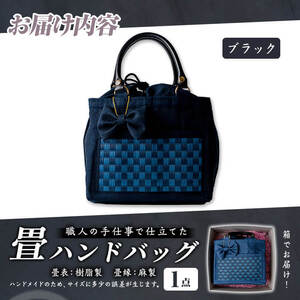 職人の手仕事で仕立てた 畳ハンドバッグ ブラック ＜1点＞ 畳 たたみ バッグ ハンドバッグ ハンドメイド 和モダン【浅倉畳店】ta575-A