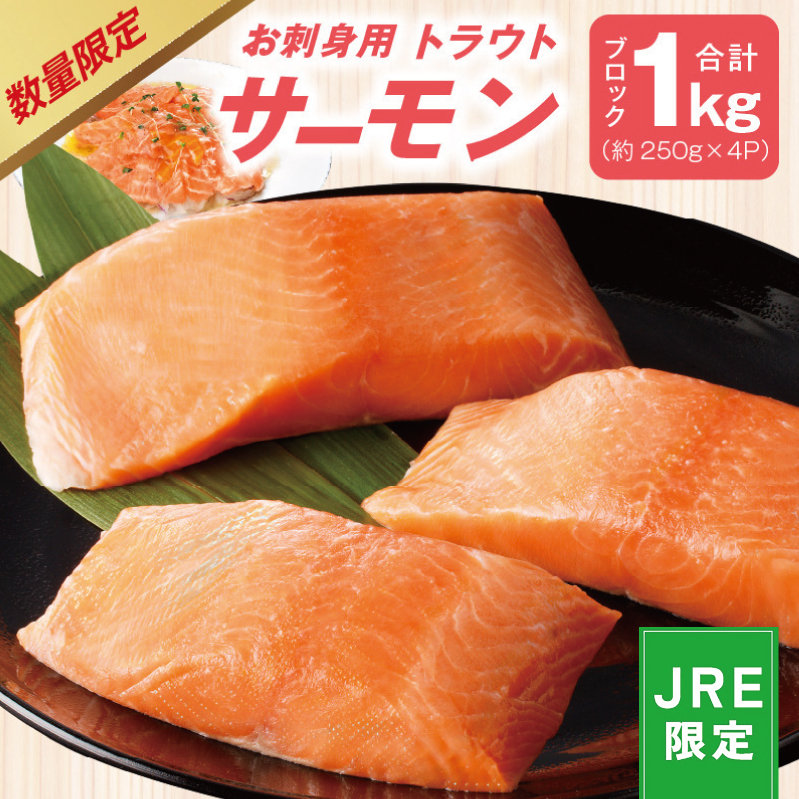 【JRE限定】お刺身用 サーモン 1kg ブロック 小分け 約250g×4P ポーション 柵 訳あり サイズ不揃い kgp0048-1