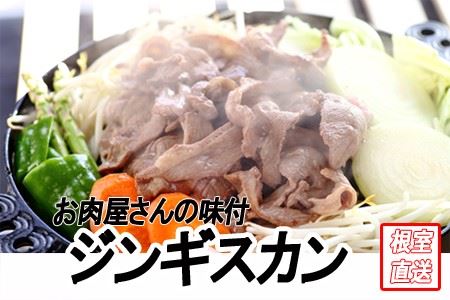 味付けジンギスカン800g×1P A-70045