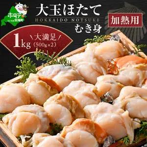 冷凍むき身ホタテ500g×2パック1kg 8～16粒（加熱用）【KN0000021】