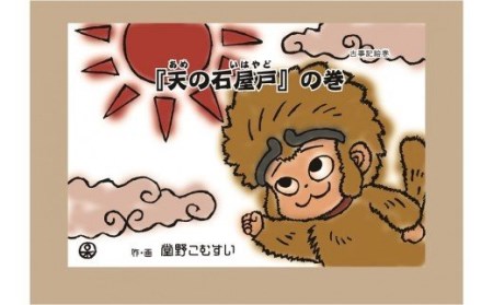 I-29 「古事記絵巻」紙芝居 「天の石屋戸」の巻