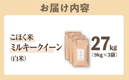 【減農薬米】滋賀県湖北産 湖北のミルキークイーン 白米27kg　滋賀県長浜市/株式会社エース物産[AQAK016] 白米 白米 白米 白米 白米
