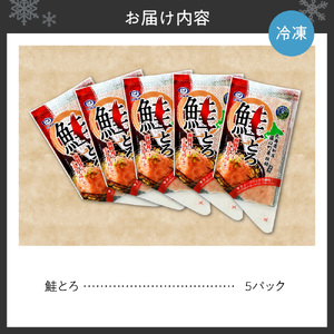市制施行100周年記念　鮭とろ５Pセット