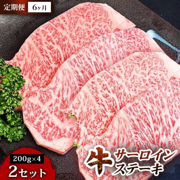 【定期便6ヶ月】仙台牛サーロインステーキ（200g× 4枚） 2セット ステーキ