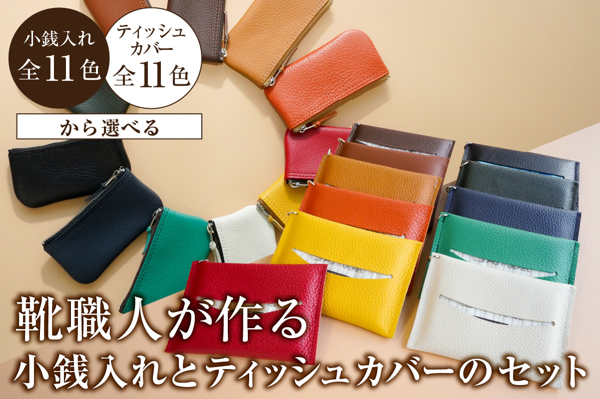 
            【色が選べる】靴職人が作る小銭入れとティッシュカバーのセット 【小物 雑貨 牛革 収納 ティッシュカバー ギフト プレゼント 贈答】
          