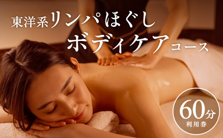 東洋系リンパほぐしボディケアコース（60分）【備前市 日生 美容 リンパ 施術 手技 専用マシン ボディケア 癒し 質の高い眠り 整う 女性限定 予約】