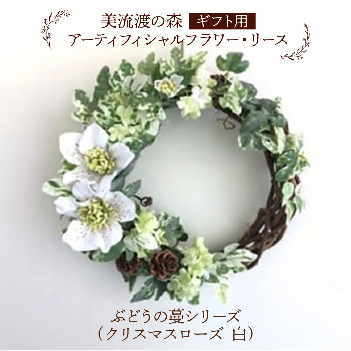 【ギフト用】美流渡の森 アーティフィシャルフラワー・リース ぶどうの蔓シリーズ (クリスマスローズ 白)【12246】[a110-046]