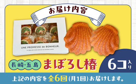 【全6回定期便】まぼろし椿（マドレーヌ）6個入り ※味はおまかせ 五島市/uncalin[PGK015]