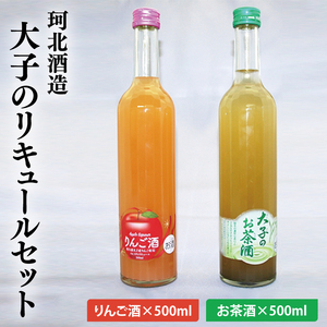 珂北酒造 大子のリキュールセット（りんご酒500ml・お茶酒500ml）｜茨城県 大子町 お酒 洋酒 リキュール  アルコール  奥久慈りんご 奥久慈茶 銘茶 （AS001-1）