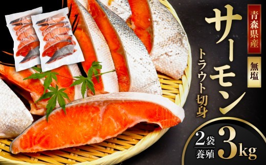 サーモントラウト切身1.5㎏：2袋【加熱用】 【 サーモン トラウト 手切り 切身 青森県産 養殖 豊洲市場 おかず 料理 】