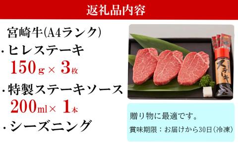 宮崎牛 A4 ヒレスーテキ 150g×3 合計450g ステーキソース付き ギフト箱入り [南海グリル 宮崎県 美郷町 31bg0014] ブランド牛 冷凍 送料無料 国産 牛 肉 南海グリル 贈り物