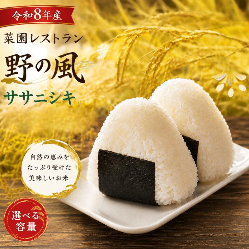 【ふるさと納税】【令和8年産】菜園レストラン「野の風」ササニシキ3kg or 5kg