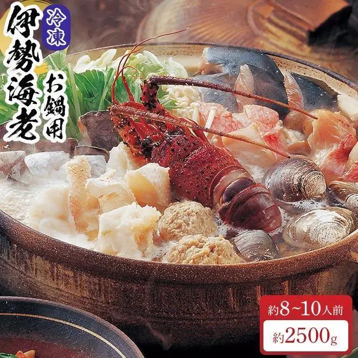 冷凍 伊勢海老 お鍋用 約 2.5kg 産地直送