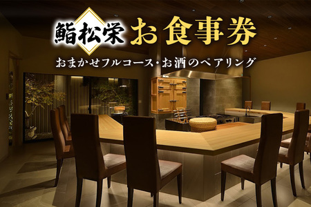 鮨 松栄 おまかせ フルコース お食事券 ペア お酒のペアリング 高級 寿司 会席 ディナー ランチ コース料理 和食 グルメ デート 記念日 誕生日 接待 お祝い ギフト チケット 食事券 レストラン券 送料無料 DU-004