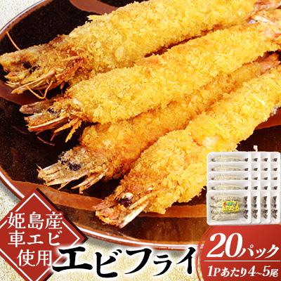 ふるさと納税 姫島村 姫島車えびフライ(養殖) 190g〜200g(4尾〜5尾)×20パック
