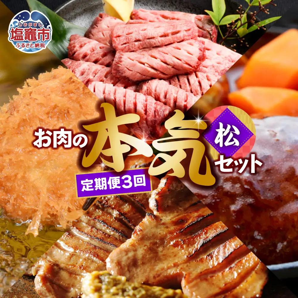 【定期便】お肉屋さんのお肉の本気詰合せセット・松 ＜全3回の定期便＞　【04203-0438】