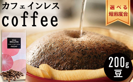 革命！カフェインレスコーヒー（豆）200g the beans thebeans ザビーンズ コーヒー粉 珈琲 安心 おいしい デカフェ  中浅煎り:酸味苦味バランス(3:ﾊｲ)
