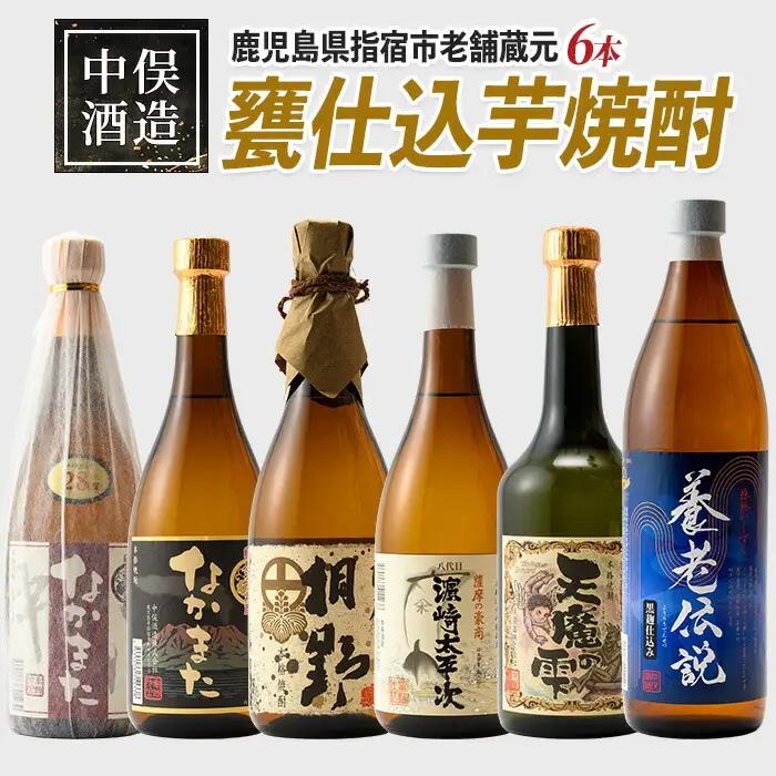 本格芋焼酎 中俣酒造の甕仕込焼酎6本セット 中俣酒造 IB018-006 焼酎 焼酎 
