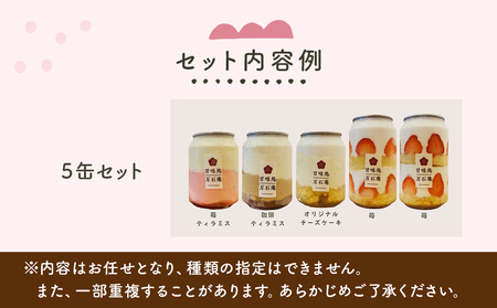 ケーキ缶、スイーツ詰め合わせセット 缶詰 5個 冷凍 お菓子 ケーキ スイーツ