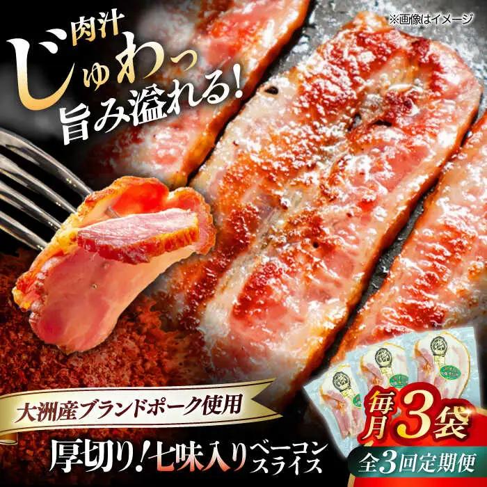 ベーコン【全3回定期便】 スライス 【七味】 120g×3個セット ベーコン[AGAZ034]