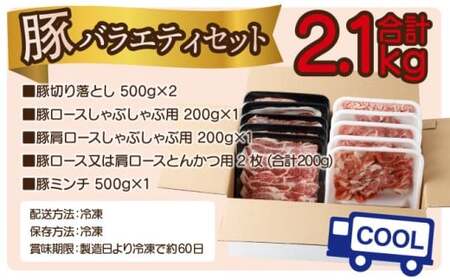 <2025年12月発送分>宮崎県産豚バラエティー2.1kgセット
