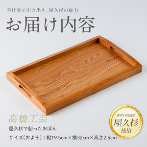 屋久杉で創った おぼん 高橋工芸 IB074-012 工芸品 工芸品