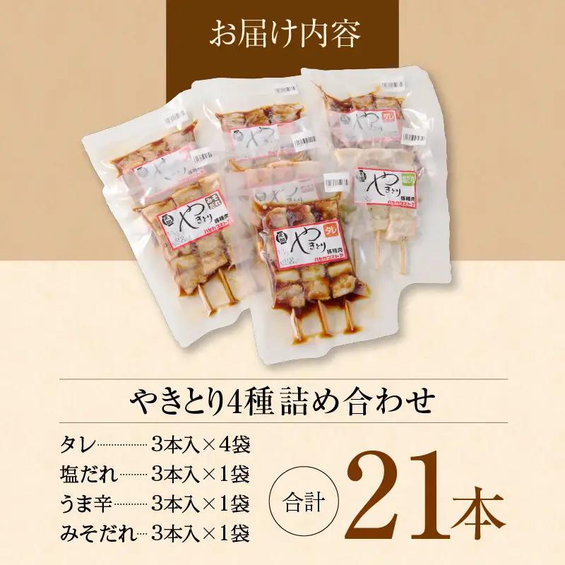 函館 ハセガワストア やきとり 4種 詰め合わせ やきとり弁当_HD066-002