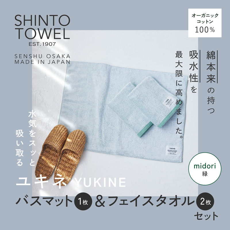 SHINTO TOWEL「ユキネ・バスマット＆フェイスタオル 2枚」midori（緑）オーガニックコットン100% 099H4007