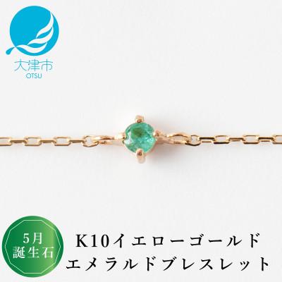 ふるさと納税 大津市 【K10 エメラルドブレスレット】5月誕生石 毎日輝く 天然石ジュエリー 10金 イエローゴールド