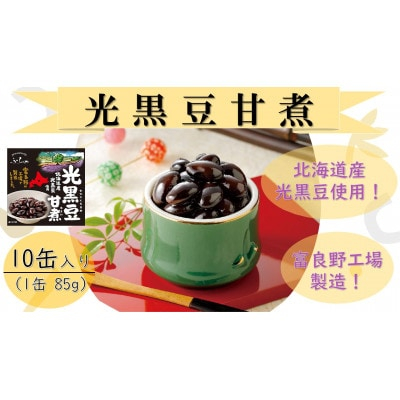 
                  ふらの 光黒豆甘煮 85g×10缶入【1461863】
                