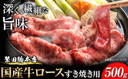国産牛 ロース すき焼き用 500g 株式会社 繁田総本店《30日以内に出荷予定(土日祝除く)》大阪府 羽曳野市 送料無料 牛肉 牛 ロース 牛ロース すき焼き 国産 黒毛和牛
