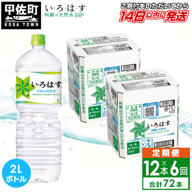 【毎月お届け】い・ろ・は・す（いろはす）阿蘇の天然水　２ｌ×12本【定期便6ヶ月コース】水 ミネラルウォーター 軟水 コカ・コーラ_イメージ1