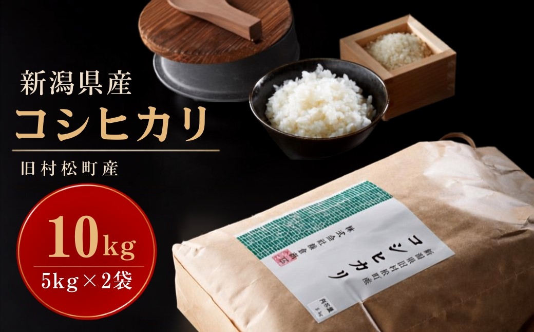 
                  【先行予約】令和8年産 コシヒカリ 旧村松町産 10kg(5kg×2袋) | 新潟産コシヒカリ 新潟県産コシヒカリ 新潟県産こしひかり 米 お米 こしひかり ブランド米 新潟県 五泉市 株式会社熊倉商店
                