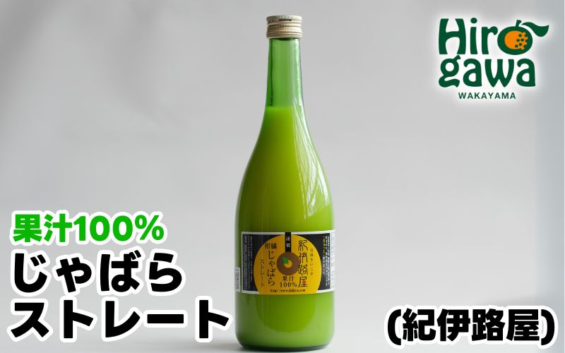 紀伊路屋 じゃばら の ストレート 果汁 720ml / 花粉症 【kjy100-jya-720】
