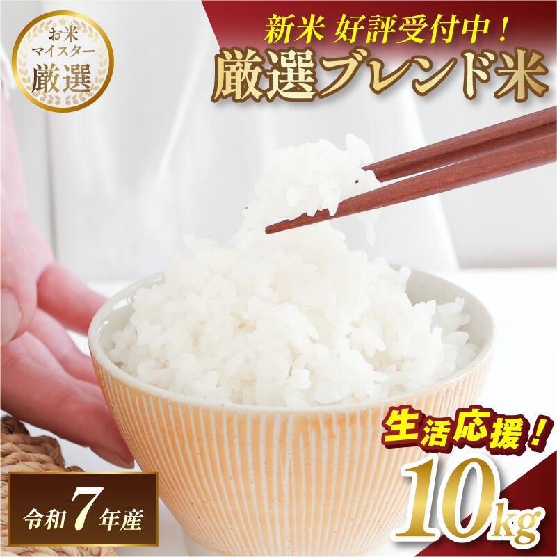 【ふるさと納税】《レビューCP実施中！》令和7年産 マルヒ食糧 ブレンド米 10kg 【V003230K10・V003240K10】【令和7年産 10月以降順次発送】コメ おこめ 新米 白米 数量限定 家計応援米 令和7年度産 精米 まるひ 国産 家庭用 ふるさと納税こめ ふるさと納税米10キロ米