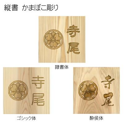 ふるさと納税 福知山市 木製家紋かまぼこ彫り表札(正方形) |  | 02