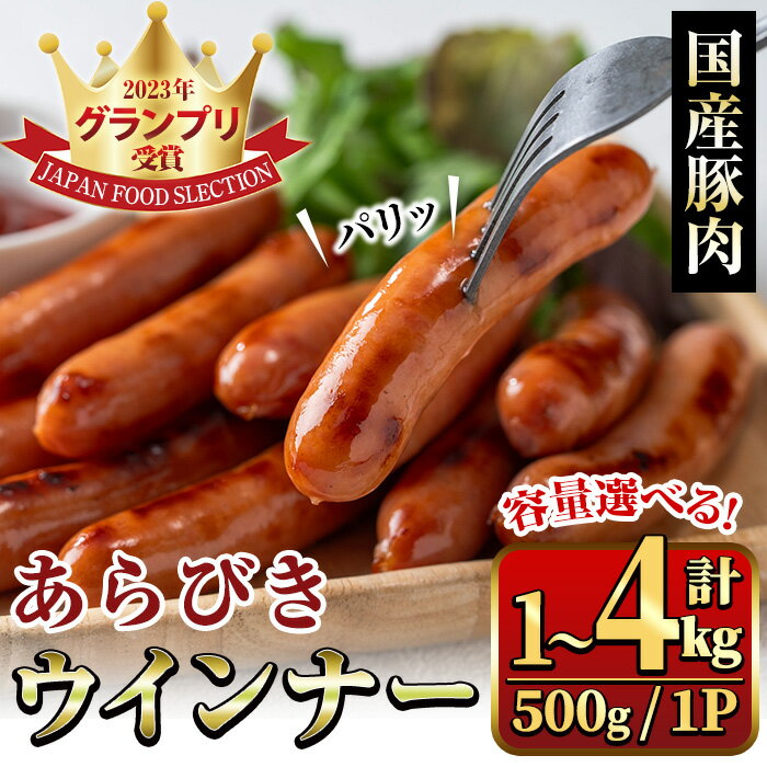 【ふるさと納税】＜容量選べる＞国産豚肉使用！あらびきウインナー (計1～4kg・500g×2～8P) 国産 豚肉 ぶた お肉 弁当 惣菜 おかず 朝食 朝ご飯 朝ごはん ディナー スープ ポトフ ウィンナー ソーセージ 粗挽き 荒挽き 【ナンチク】