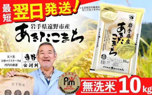 お米 あきたこまち 10kg 無洗米 令和7年産 一等米 精米 遠野産 五つ星 お米マイスター Prof. 厳選 【 コメマルシェ 河判】おこめ 白米 精米 SDGs 岩手県 遠野市 国産 送料無料 令和 7年 米