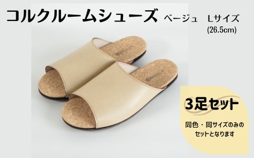 【3足セット】ルームシューズ　Lサイズ　ベージュ