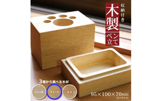 《3種の木材から選べる》収納付き木製ペン立て　肉球タイプ （アユース） SA1321