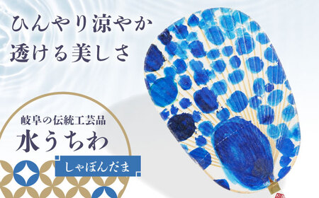 水うちわ しゃぼんだま/有賀宣美(台座付) うちわ 美濃手すき和紙 天然素材 涼しげ 岐阜市 / 家田紙工[ANCA044]