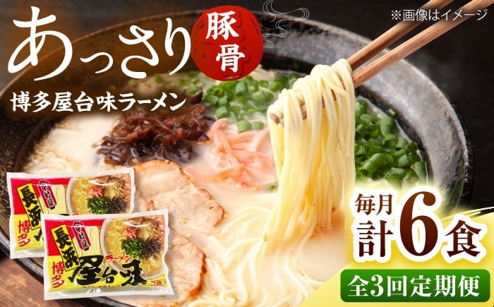 
                  【全3回定期便】博多屋台味ラーメン(3食入×2袋[6食])【豚骨ラーメン】 桂川町/株式会社木村食品 [ADCG104]
                