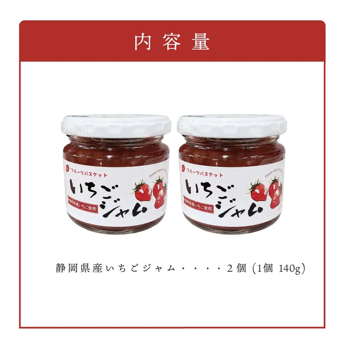 静岡県産 無添加いちごジャム 140g×2個【KN-032-005】