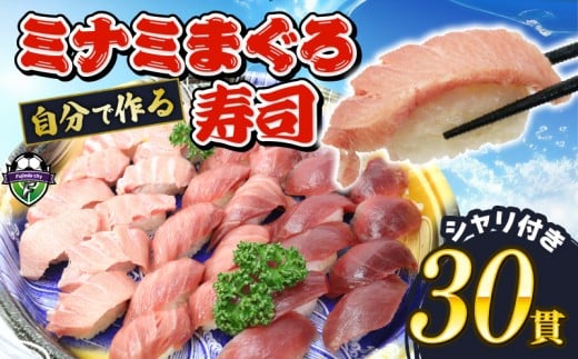 寿司 マグロ ミナミまぐろ 握り 30 貫 セット 大トロ 10枚 中トロ 10枚 赤身 10枚 南鮪 南まぐろ すし 加納商店 静岡県 藤枝市