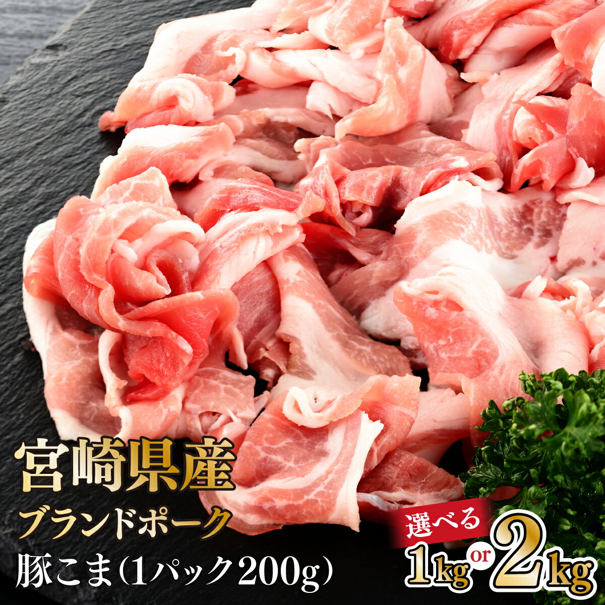 【ふるさと納税】【内容量が選べる】【数量限定】宮崎県産豚こま切れ　計1〜2kg(200g×5〜10パック)　便利な個包装　豚小間切れ肉　豚コマ　こま切れ肉　豚肉【KU092】