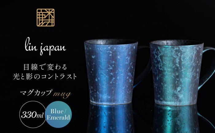 
【NYが認めた煌めくマグ】有田焼 麟 Lin マグカップ 2個セット（Blue & Emerald）化粧箱入り パールの光が美しいカップ【金照堂】マグカップ おしゃれ 人気 高級 磁器 有田焼 ペア A40-335
