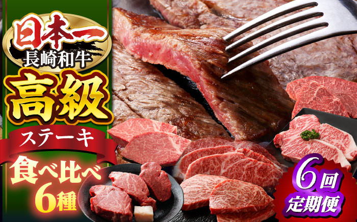 
【ステーキ革命】【6回定期便】【ヒレ入り♪】長崎和牛 ステーキ 用6種＜株式会社 黒牛＞ [CBA045]
