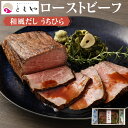 【ふるさと納税】和風だし ローストビーフ ウチヒラ 350g | 肉 牛肉 お肉 にく 国産 黒毛和牛 モモ肉 美味しい 人気 おすすめ パーティ お祝い ギフト 贈答 お取り寄せ グルメ 冷凍 京都府 京都市